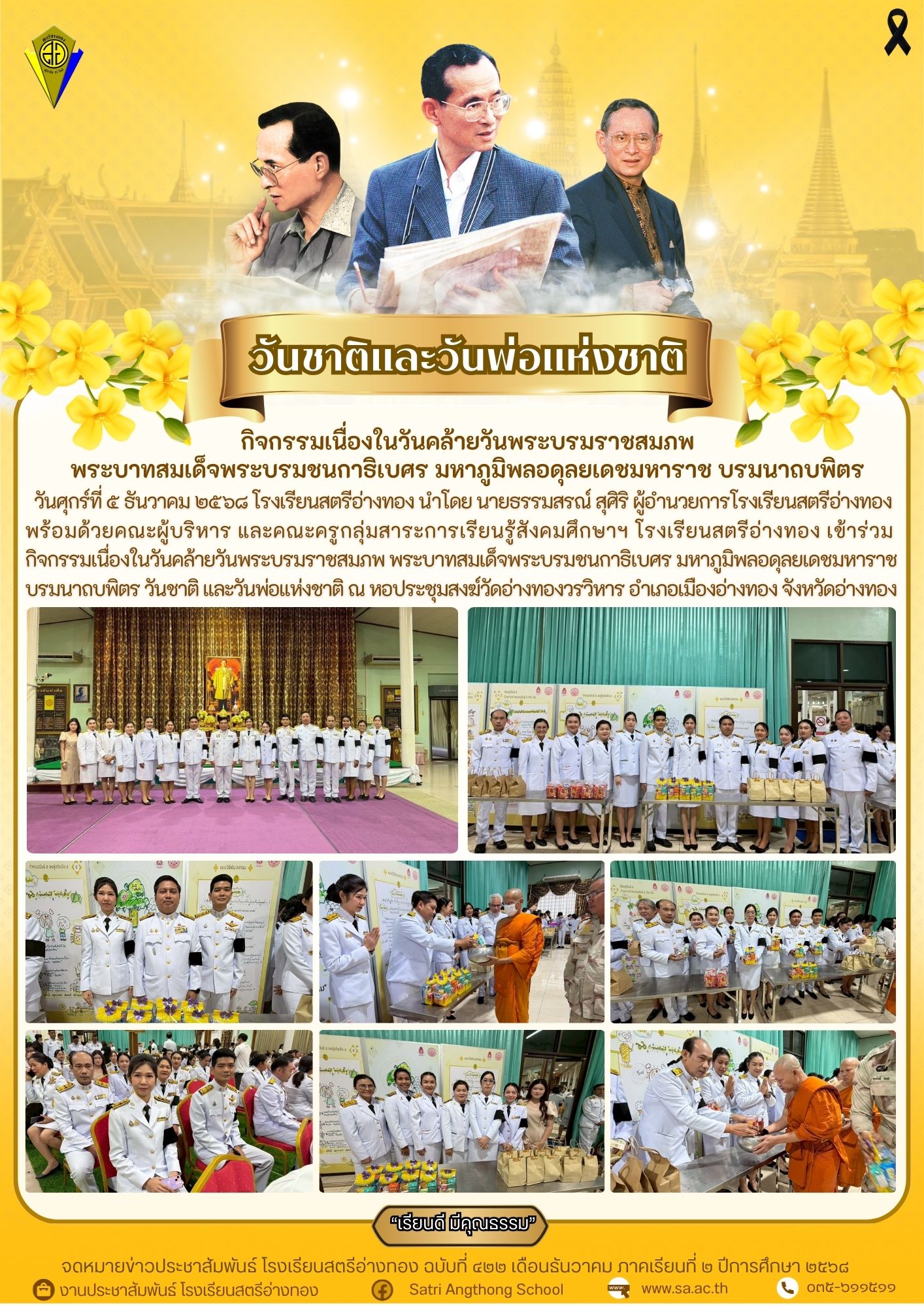 ฉบับที่ 422 กิจกรรมเนื่องในวันคล้ายวันพระบรมราชสมภพ รัชกาลที่ 9 วันชาติ และวันพ่อแห่งชาติ ณ หอประชุมสงฆ์วัดอ่างทองวรวิหาร